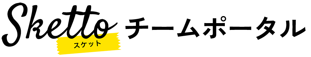 Sketto チームポータル